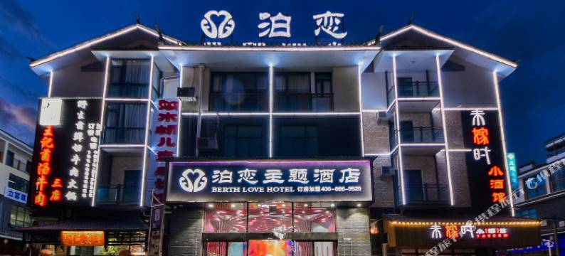 保山泊恋主题酒店(保山五洲国际广场店)图片