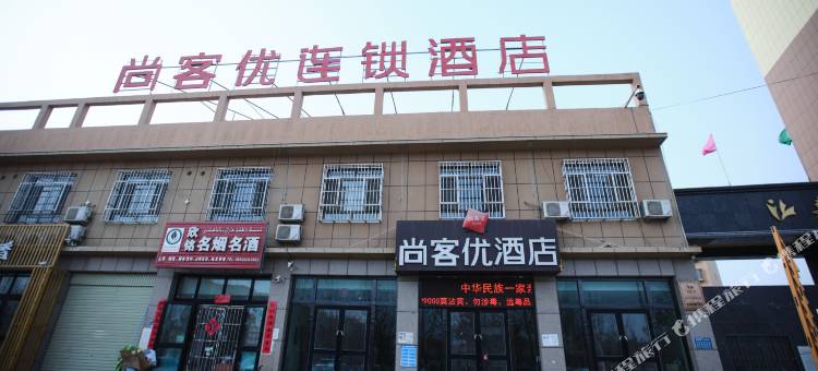 尚客优酒店(莎车火车站店)图片