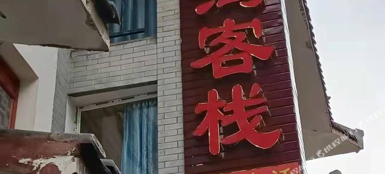 百里杜鹃锦鸿客栈图片