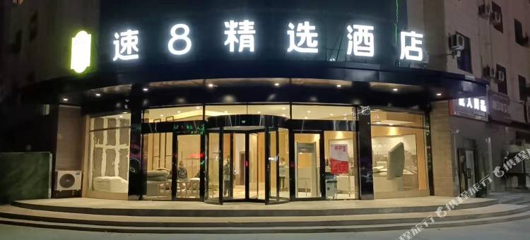 速8精选酒店(若羌楼兰文化公园店)图片
