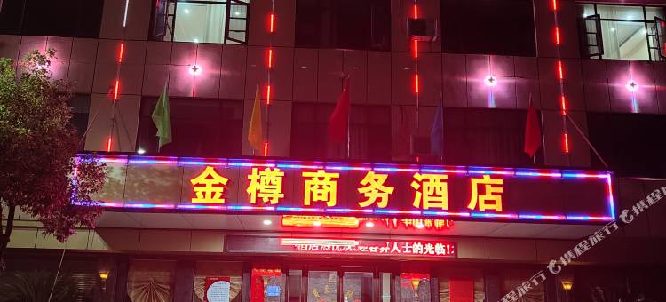黄梅金樽商务酒店图片