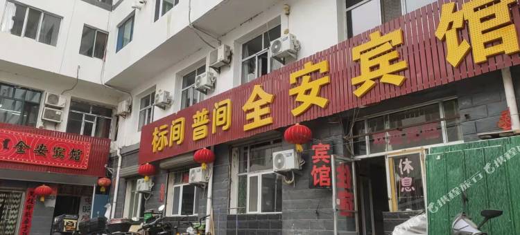 全安宾馆图片