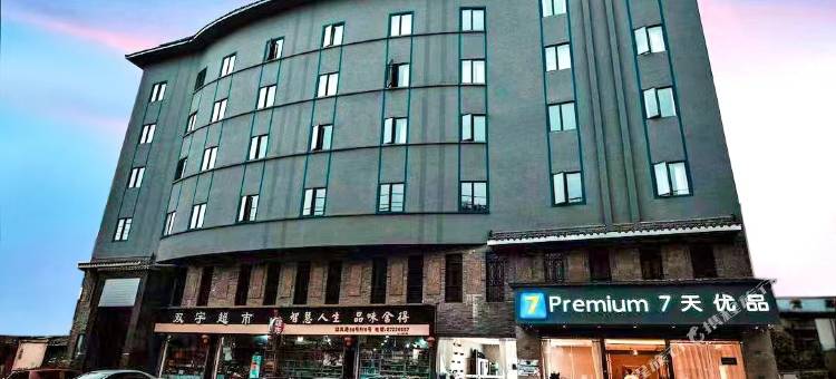 7天优品Premium酒店(都江堰迎宾路高铁站店)图片