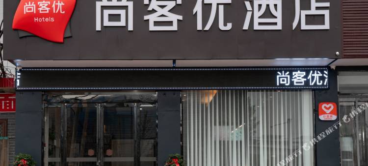 尚客优酒店(三门峡陕州高新技术产业开发区店)图片