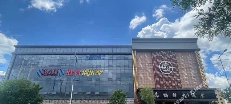 圆福楼大酒店图片