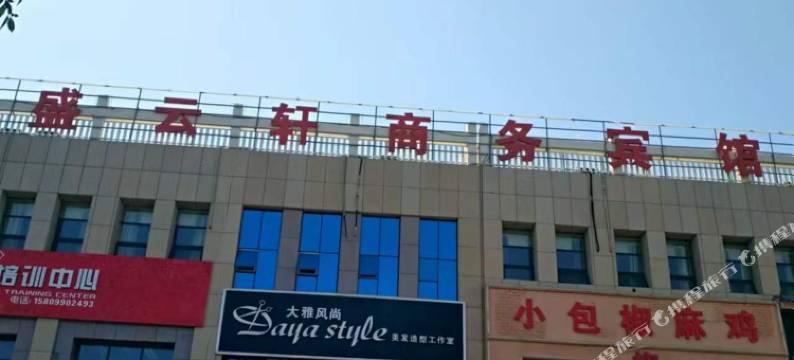 克拉玛依盛云轩商务宾馆(西环路店)图片