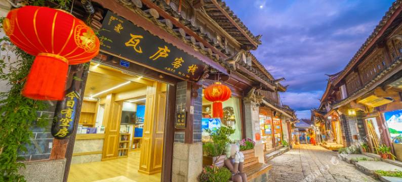 丽江瓦庐客栈图片