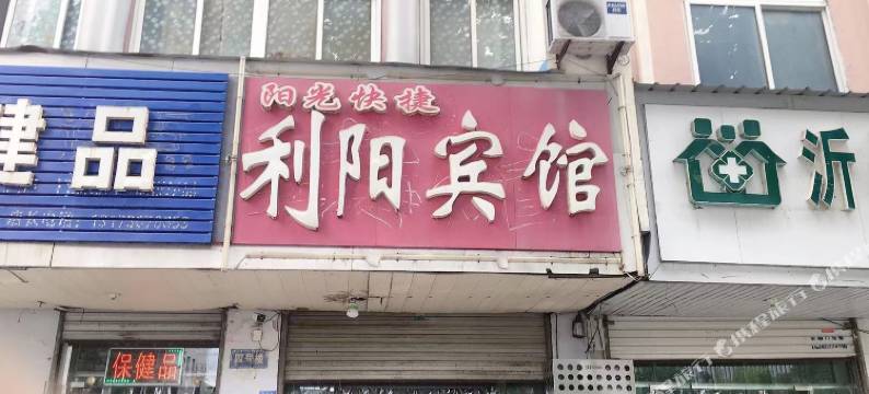 新沂利阳宾馆图片