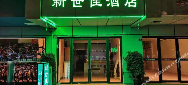 新世佳酒店(宽窄巷子中医大省医院店)图片