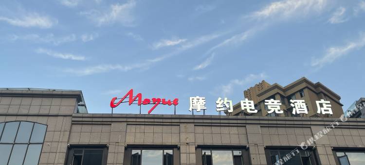 摩约电竞酒店图片