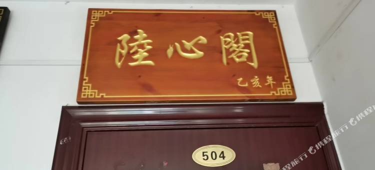 普陀山陆心阁客栈图片