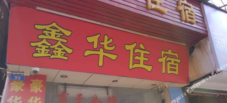 鑫华住宿图片