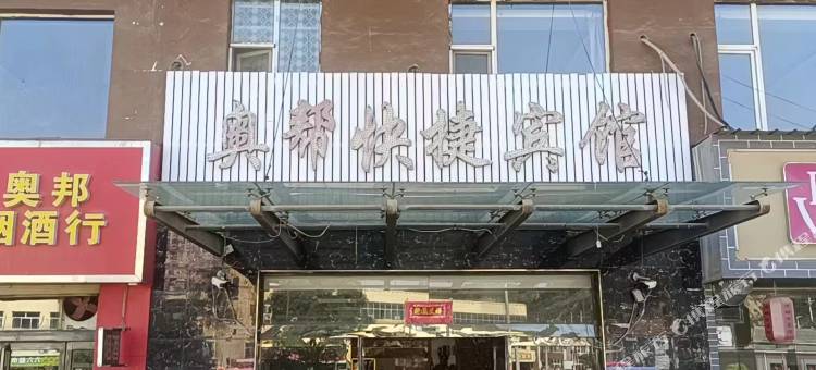 奥邦快捷宾馆图片