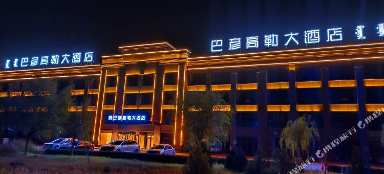 巴彦高勒大酒店图片