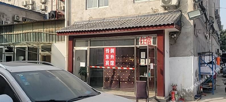 北京伶俐东升宾馆图片