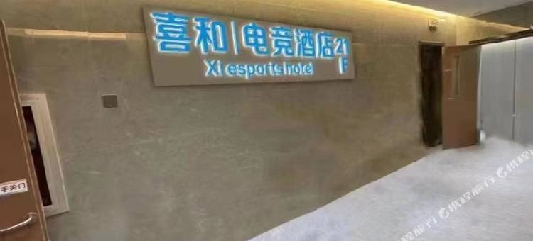 苏州喜和电竞酒店(相城大道龙湖相城天街店)图片