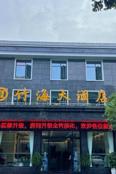 丹棱竹海大酒店图片