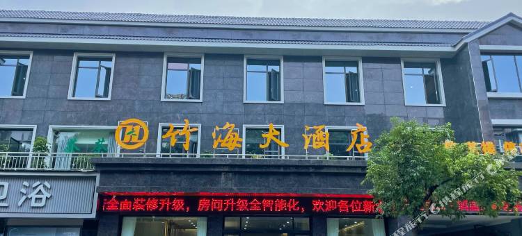 丹棱竹海大酒店图片