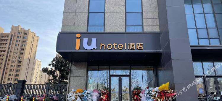 IU酒店(淄博高新区高铁北站店)图片