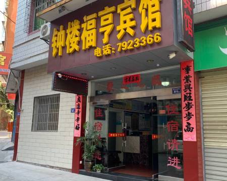 光泽钟楼福亨宾馆