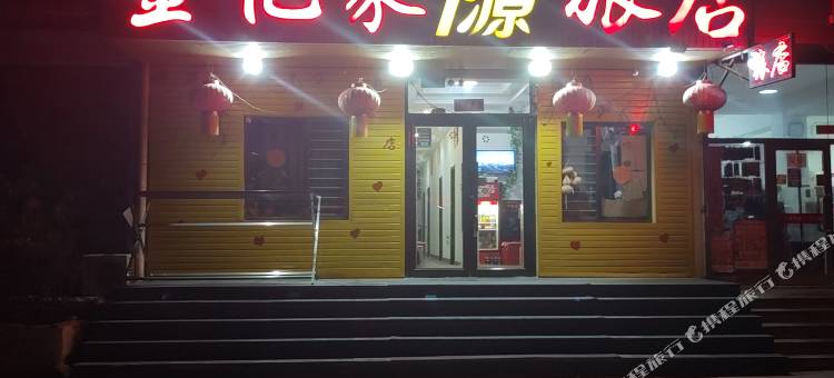 辽阳金亿家源旅店图片