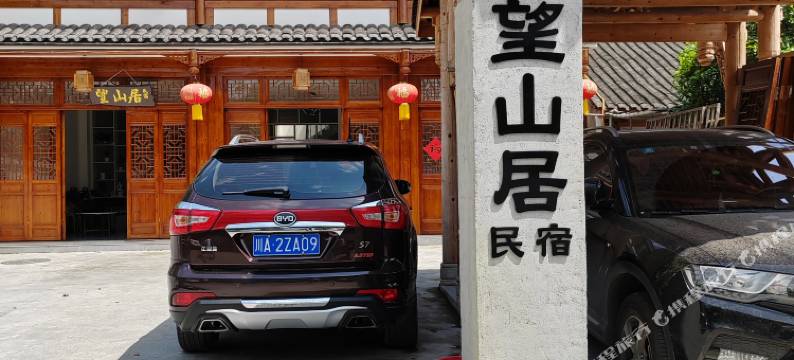 望山居民宿(平乐古镇店)图片