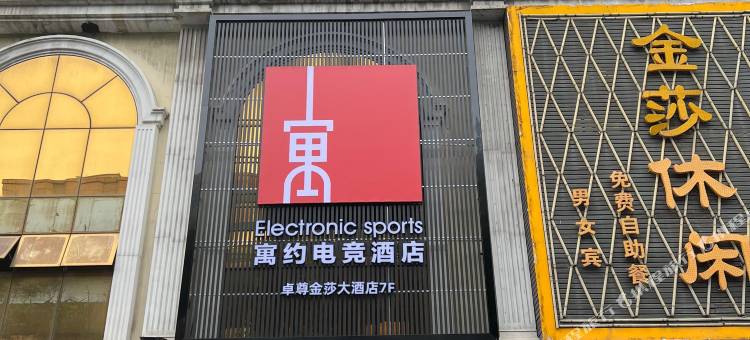 寓约电竞酒店(广州白云站店)图片