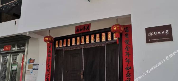 谷米山居客栈图片