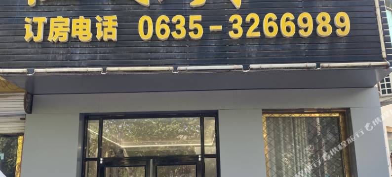 东阿佳源宾馆图片