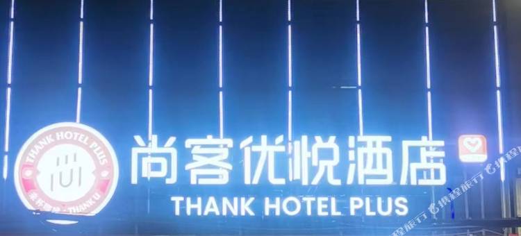 尚客优悦酒店(藁城市府西路店)图片