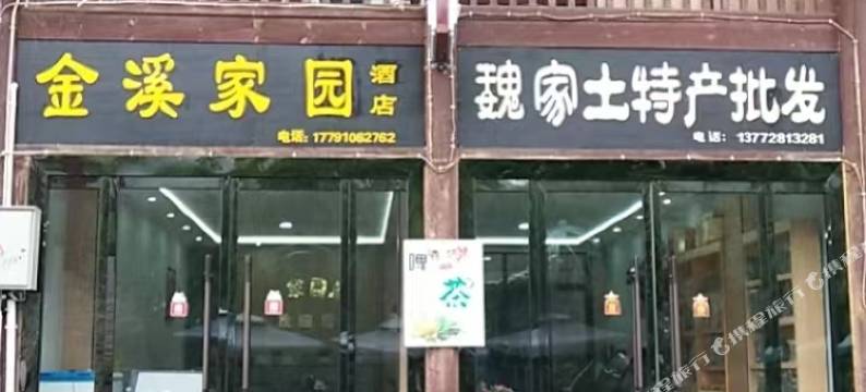 青木川金溪家园酒店图片