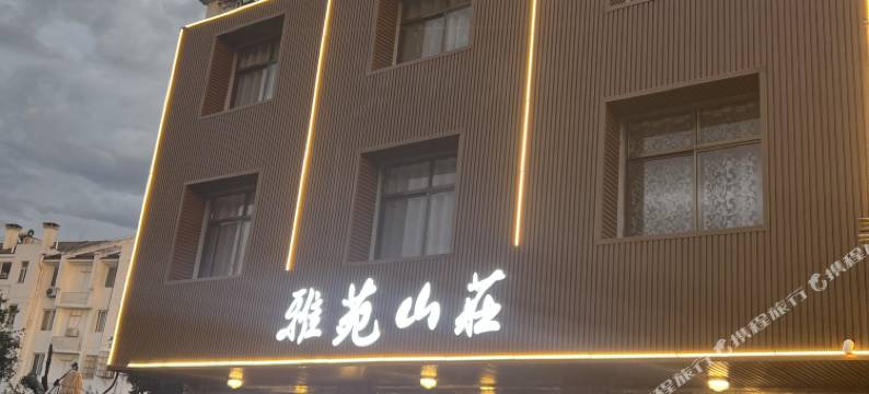 九华山雅苑山庄图片