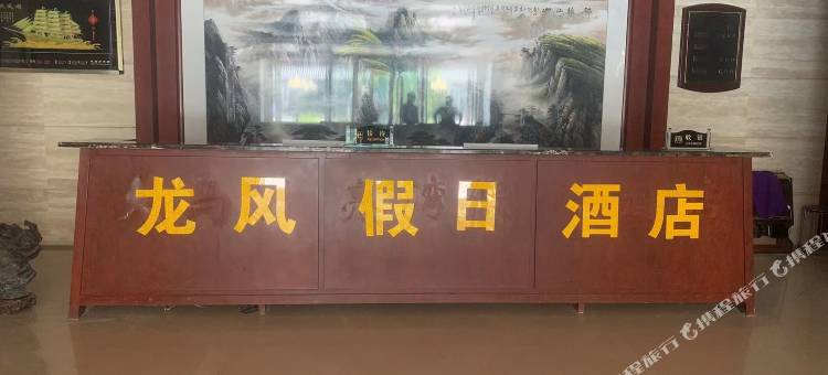 平山龙风民宿图片