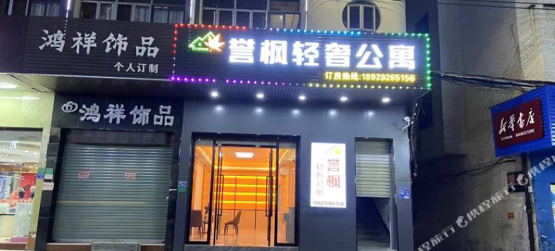 东莞誉枫轻奢公寓(谢岗广场店)图片