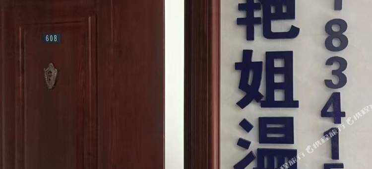 东港艳姐温泉民宿图片