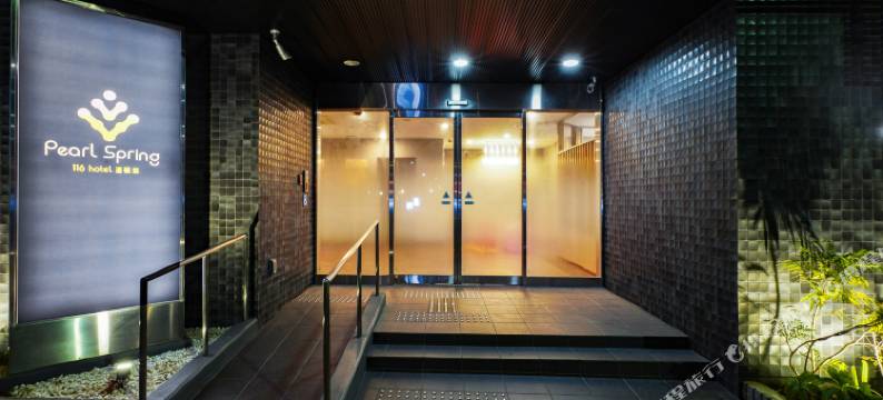 珍珠泉酒店(Pearl Spring116 Hotel)图片