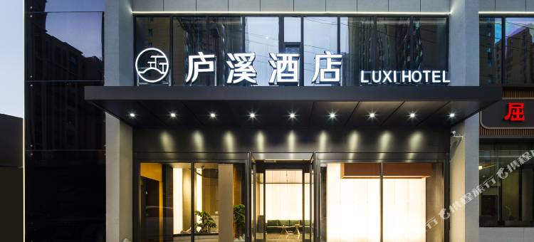 清涧庐溪酒店图片