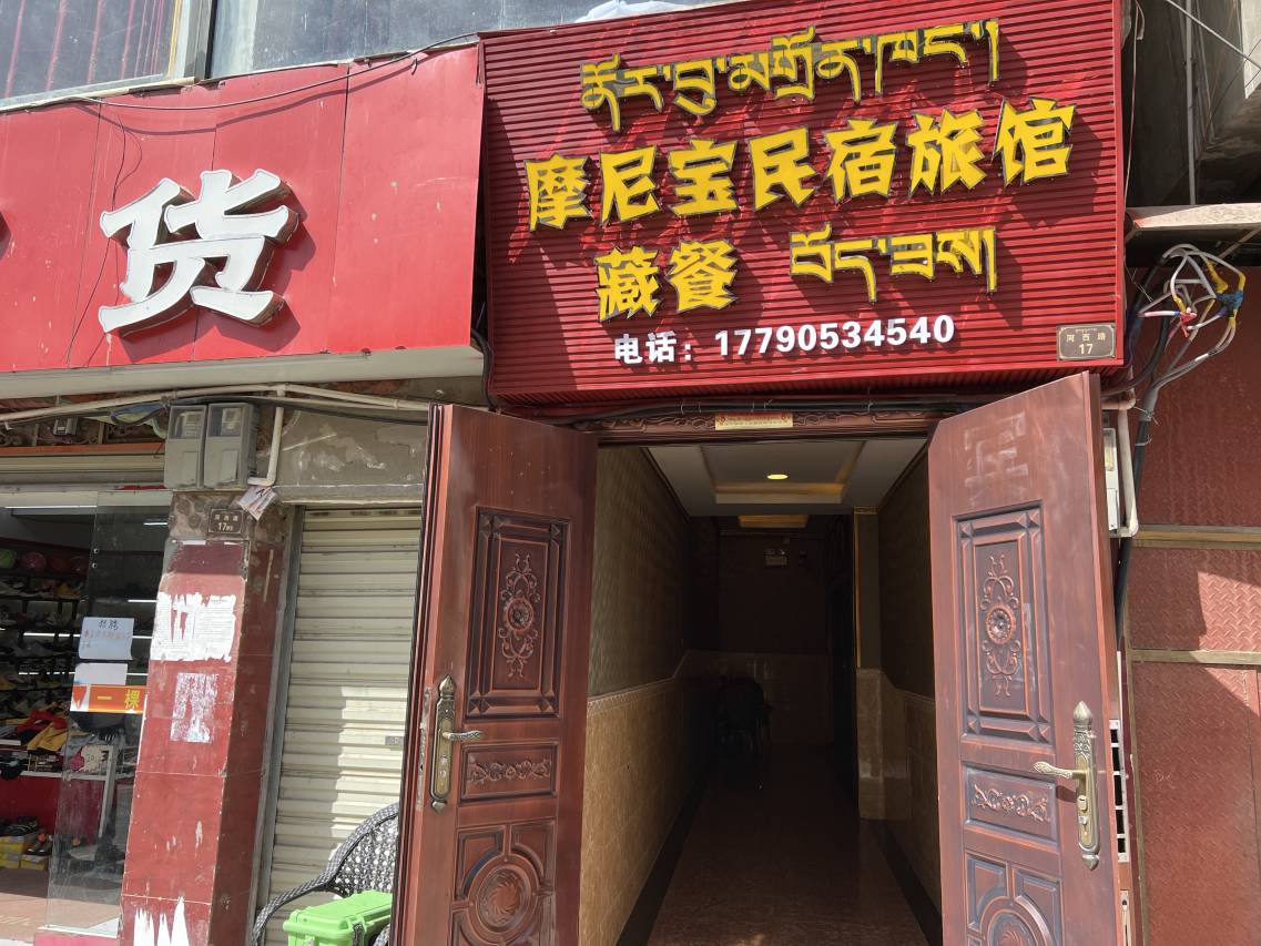 甘孜摩尼宝民宿旅馆