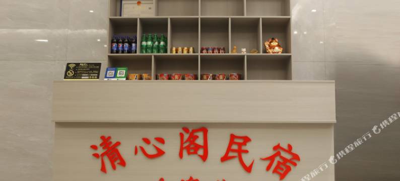 清心阁民宿图片