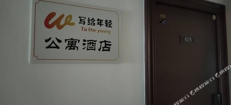 柯城写给年轻公寓(衢州火车站万达店)图片