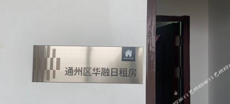 南通华融日租房图片