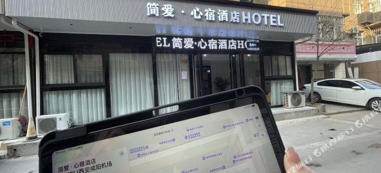 简爱·心宿酒店(西安咸阳国际机场T3航站楼店)图片
