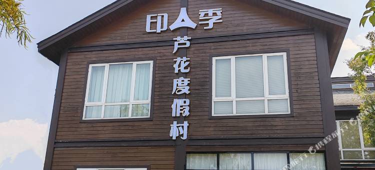 印季芦花度假村(漩门湾湿地公园店)图片