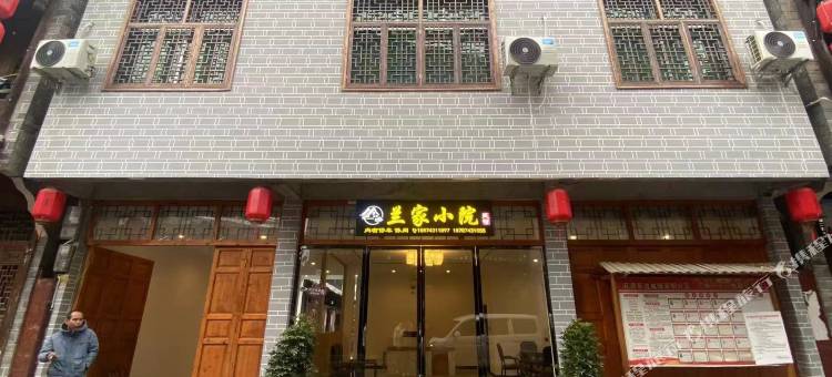 兰家小院民宿(边城茶峒景区店)图片