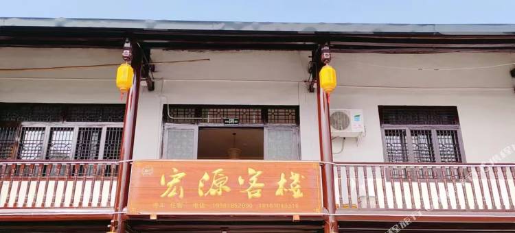 广元宏源客栈图片