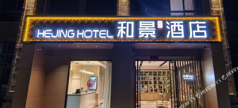 和景酒店(广德横山国家森林公园店)图片