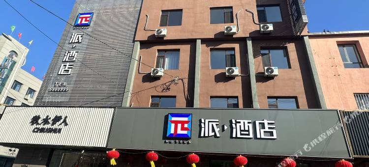 派酒店(丹东宽甸步行街店)图片