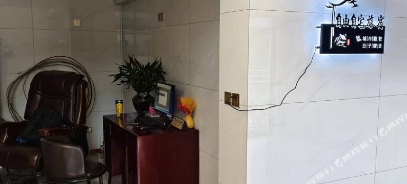 自由自宅旅宿图片