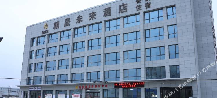 朝晟未来酒店(三门峡火车站店)图片