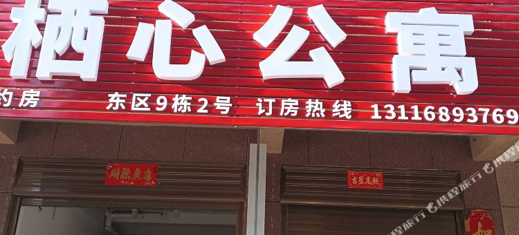 金华栖心公寓图片